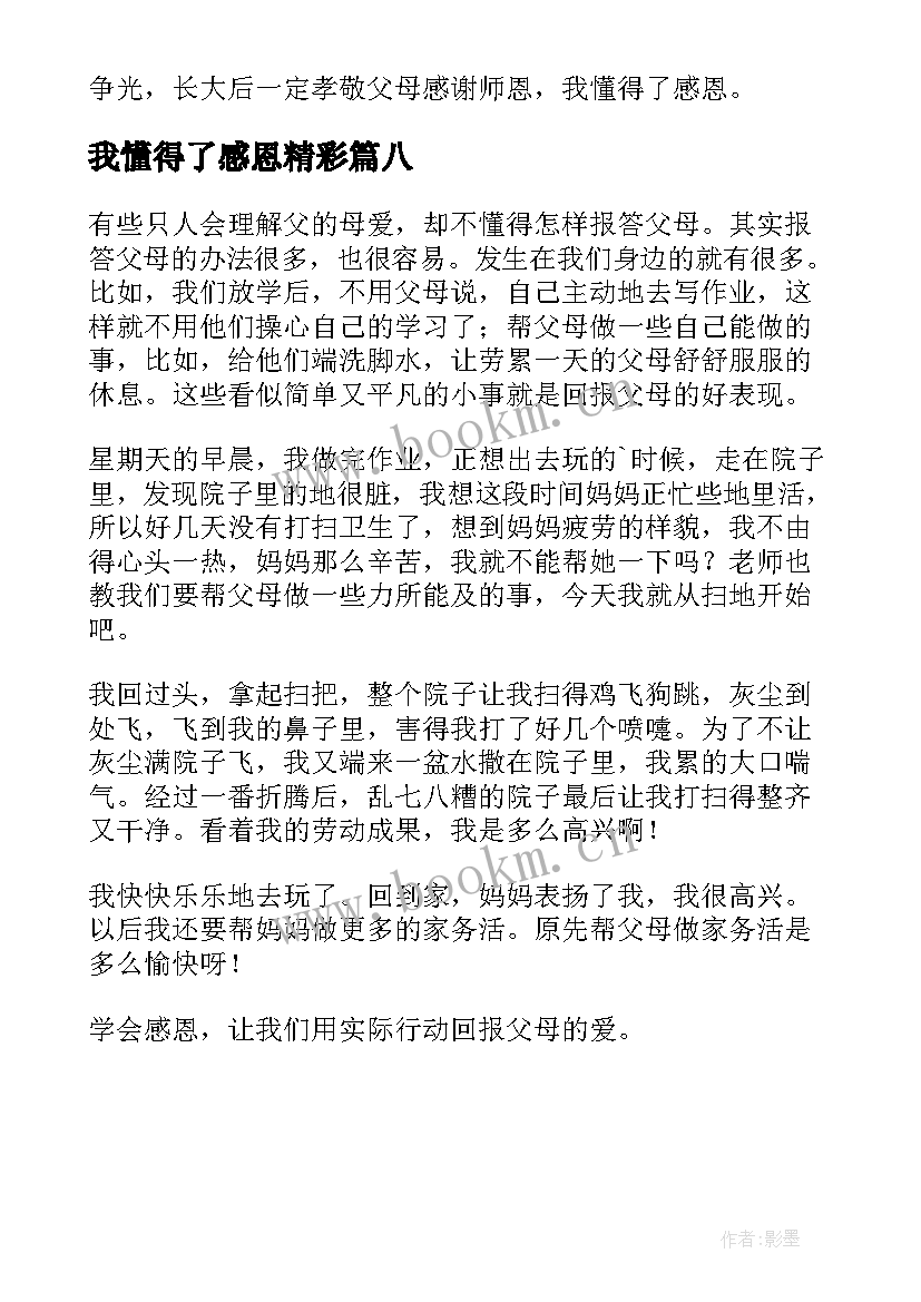 2023年我懂得了感恩精彩 我懂得了感恩初一精彩(通用8篇)