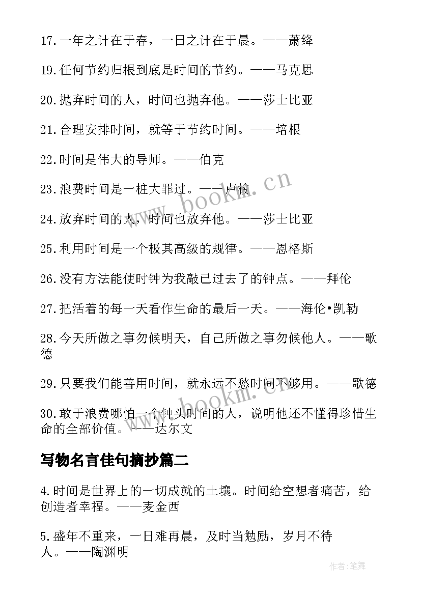 2023年写物名言佳句摘抄(精选10篇)