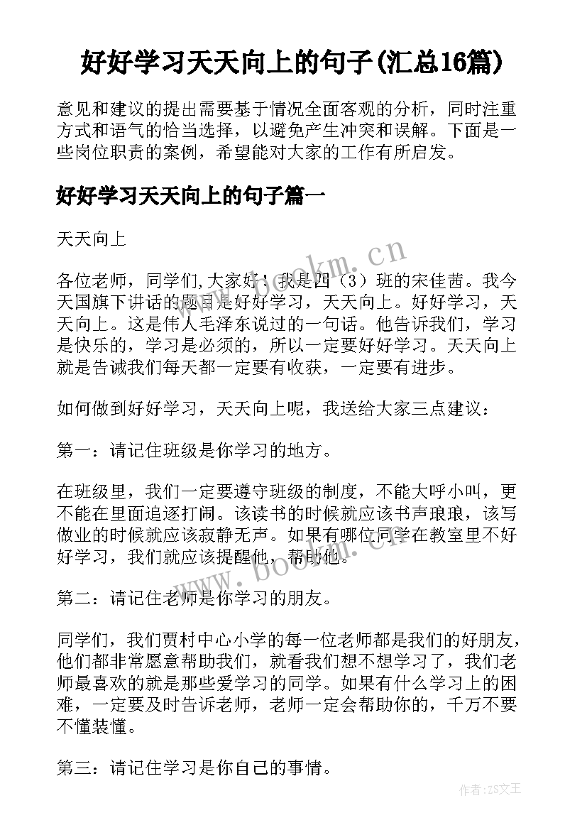 好好学习天天向上的句子(汇总16篇)