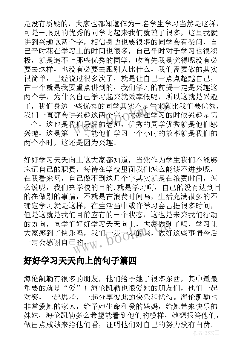 好好学习天天向上的句子(汇总16篇)