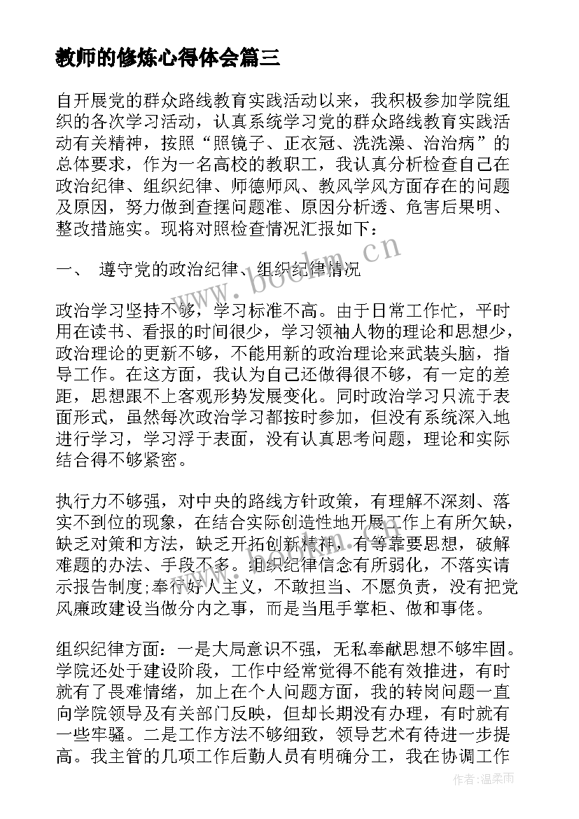 最新教师的修炼心得体会(模板9篇)