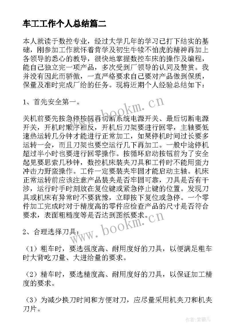 2023年车工工作个人总结(通用8篇)