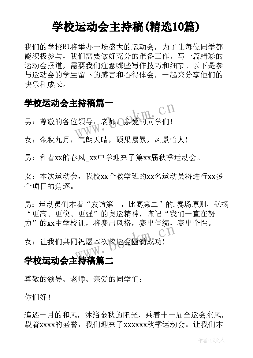 学校运动会主持稿(精选10篇)