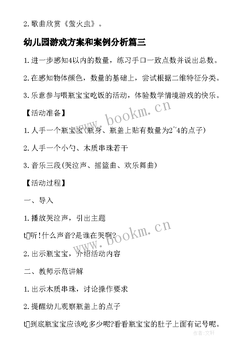 最新幼儿园游戏方案和案例分析(实用7篇)