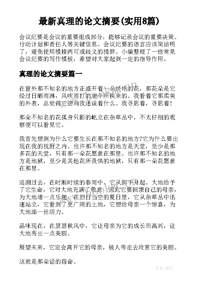 最新真理的论文摘要(实用8篇)