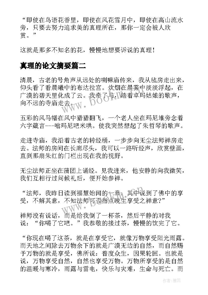 最新真理的论文摘要(实用8篇)