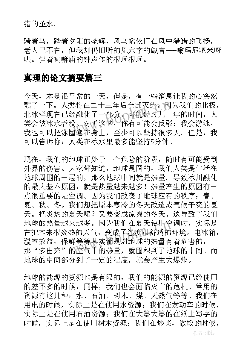 最新真理的论文摘要(实用8篇)