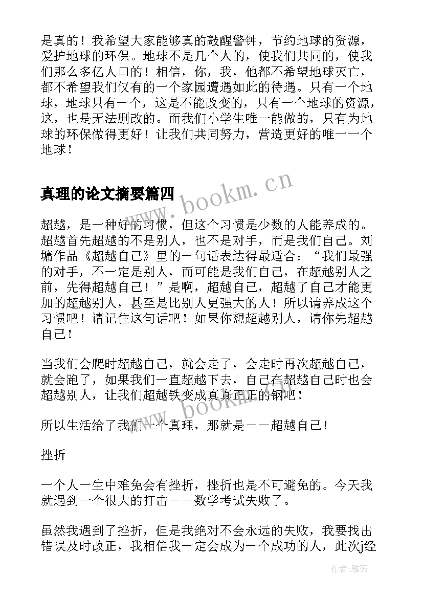 最新真理的论文摘要(实用8篇)