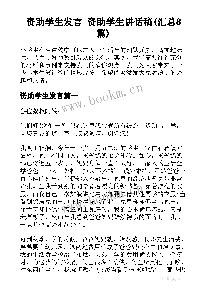 资助学生发言 资助学生讲话稿(汇总8篇)