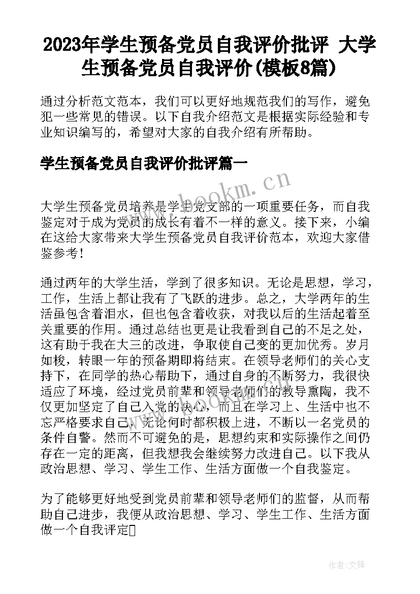 2023年学生预备党员自我评价批评 大学生预备党员自我评价(模板8篇)