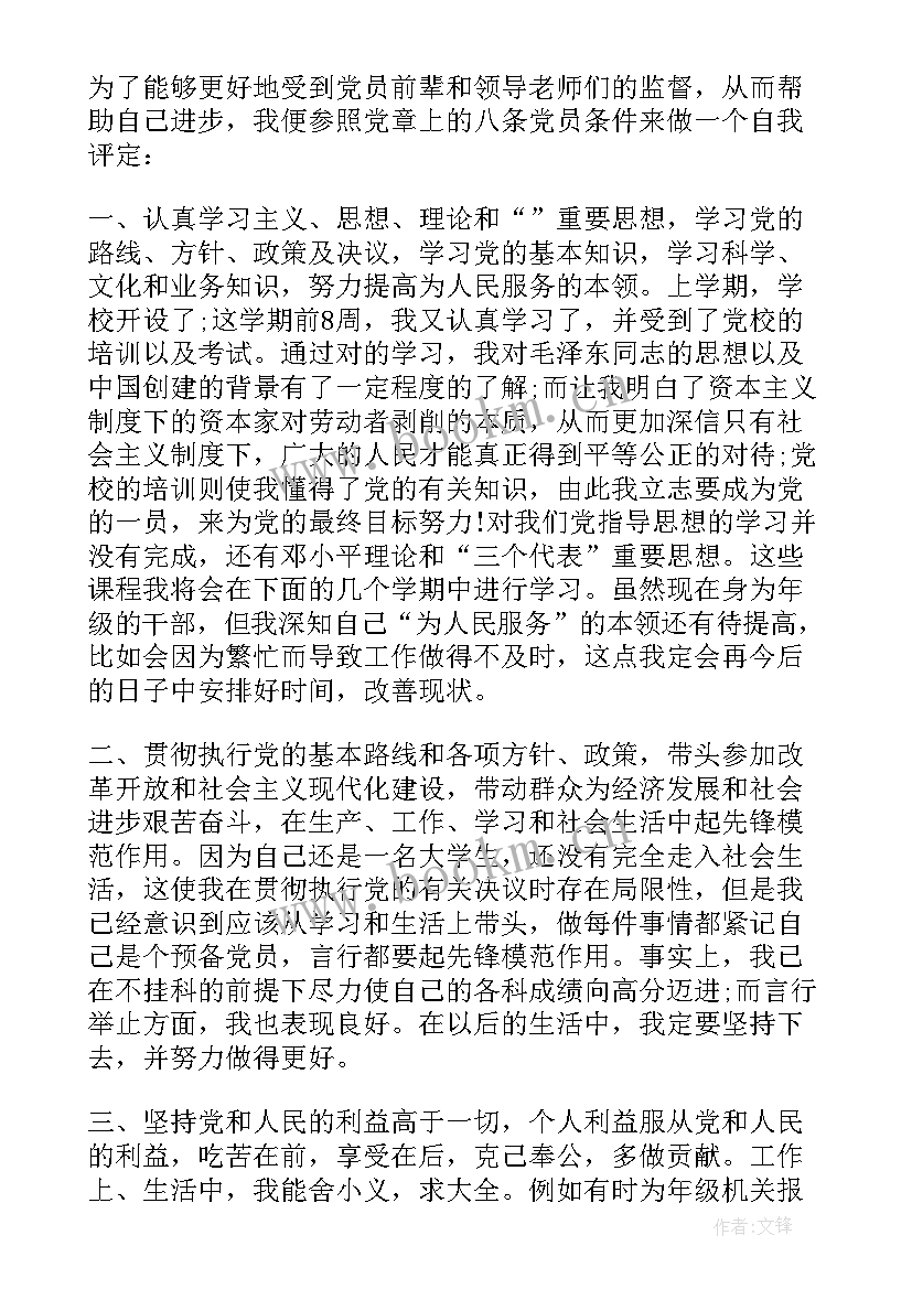 2023年学生预备党员自我评价批评 大学生预备党员自我评价(模板8篇)