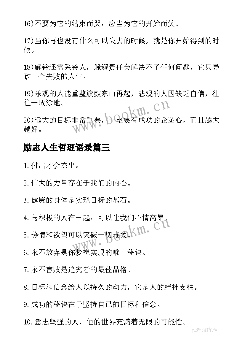 2023年励志人生哲理语录 励志人生哲学语录(精选8篇)