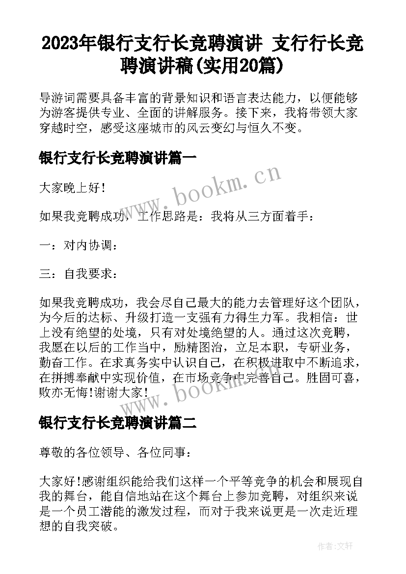 2023年银行支行长竞聘演讲 支行行长竞聘演讲稿(实用20篇)