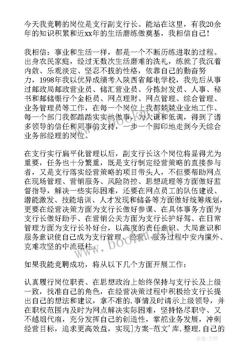 2023年银行支行长竞聘演讲 支行行长竞聘演讲稿(实用20篇)