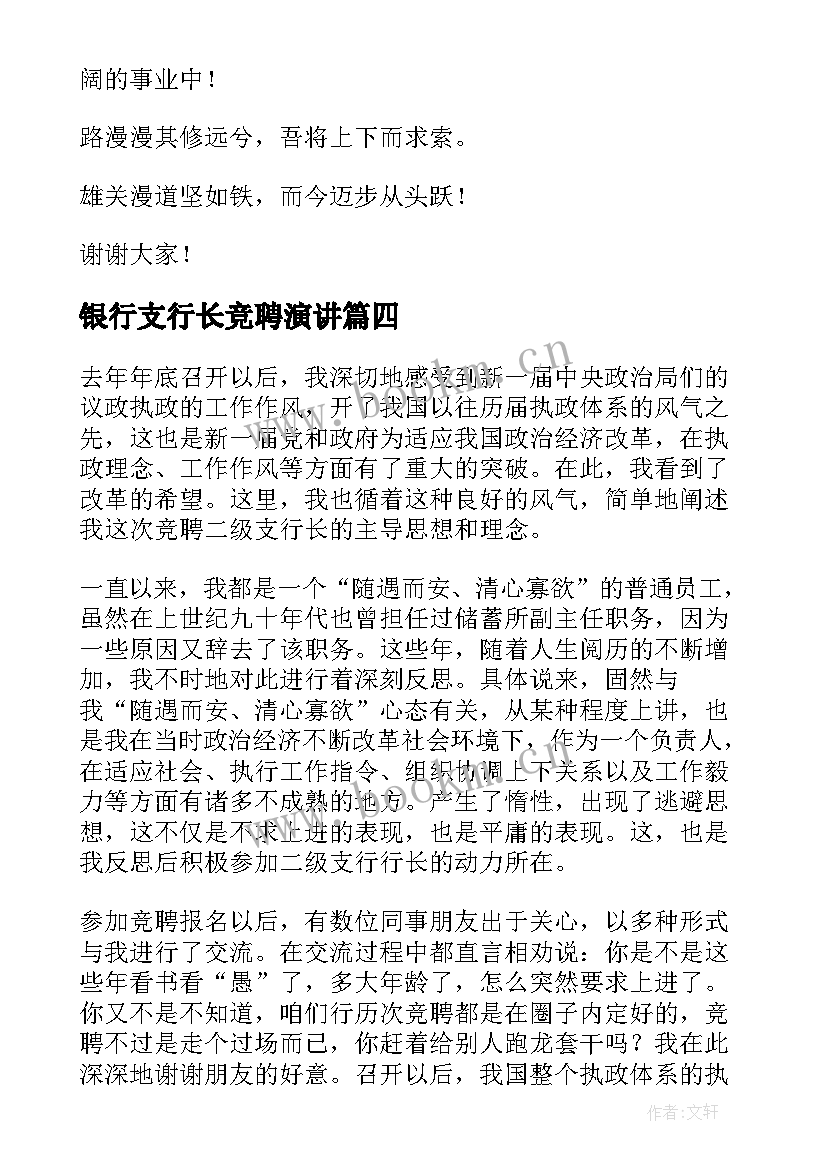 2023年银行支行长竞聘演讲 支行行长竞聘演讲稿(实用20篇)