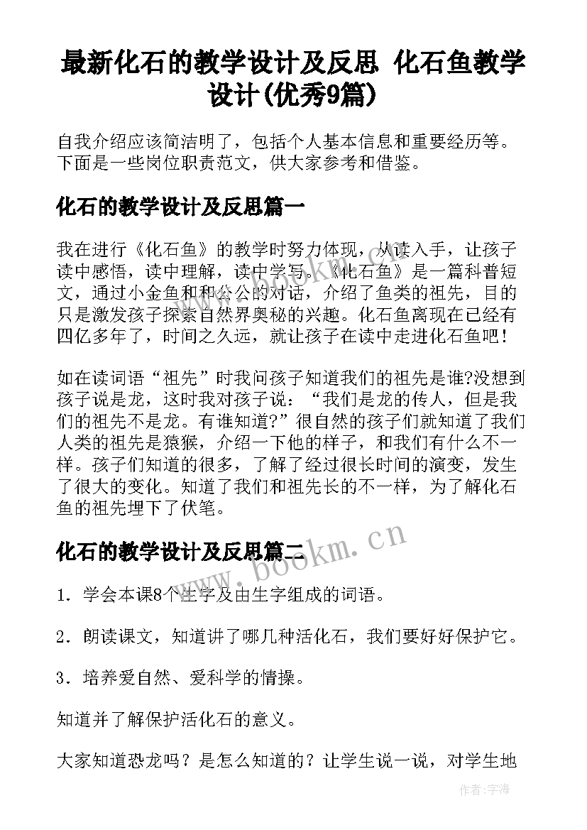 最新化石的教学设计及反思 化石鱼教学设计(优秀9篇)