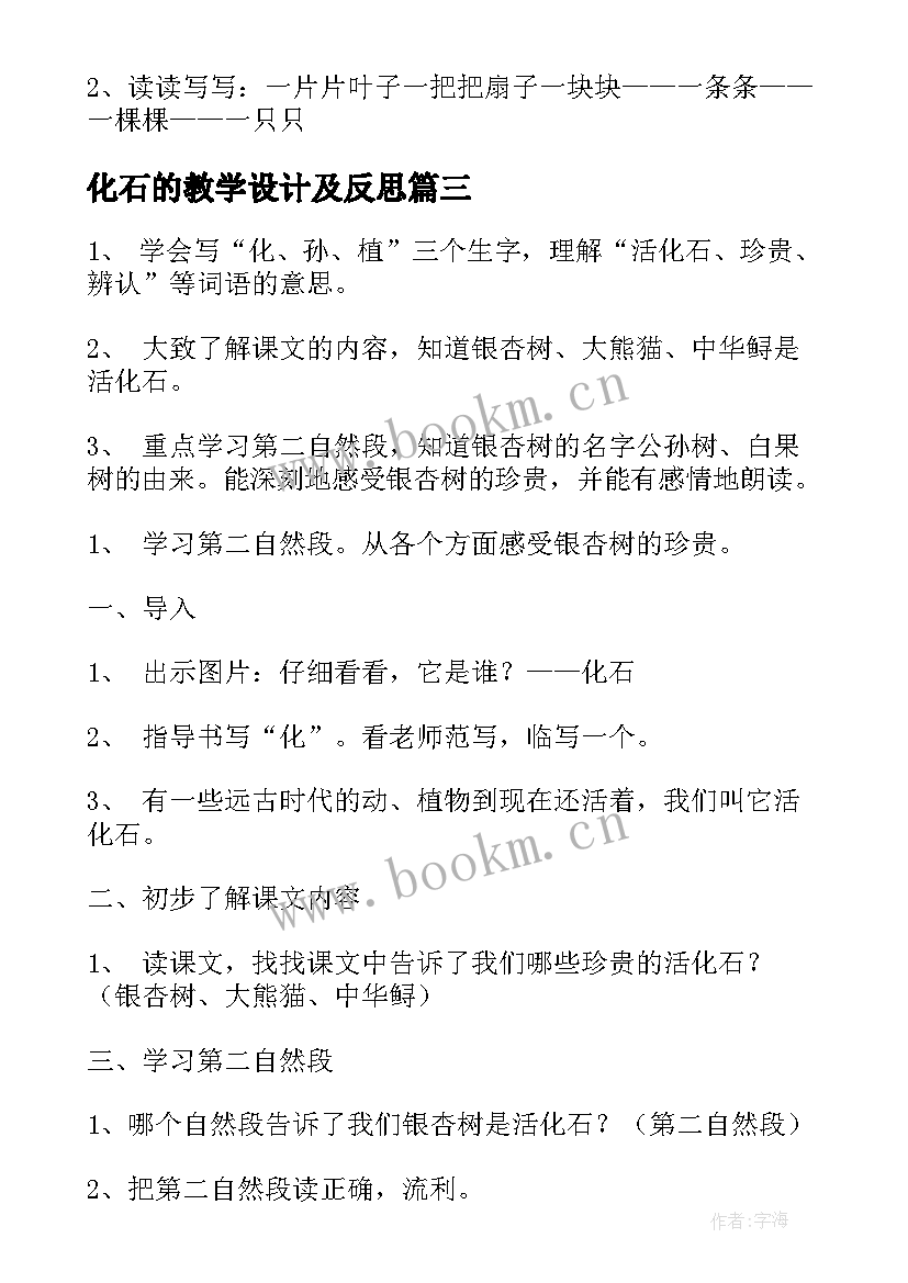 最新化石的教学设计及反思 化石鱼教学设计(优秀9篇)