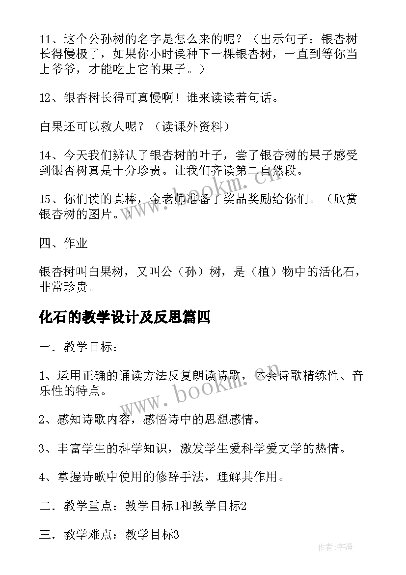 最新化石的教学设计及反思 化石鱼教学设计(优秀9篇)