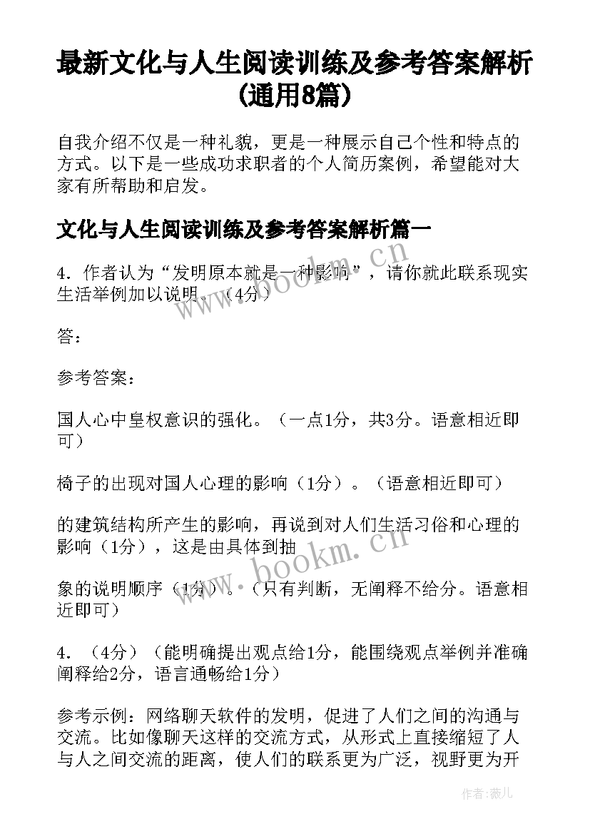 最新文化与人生阅读训练及参考答案解析(通用8篇)