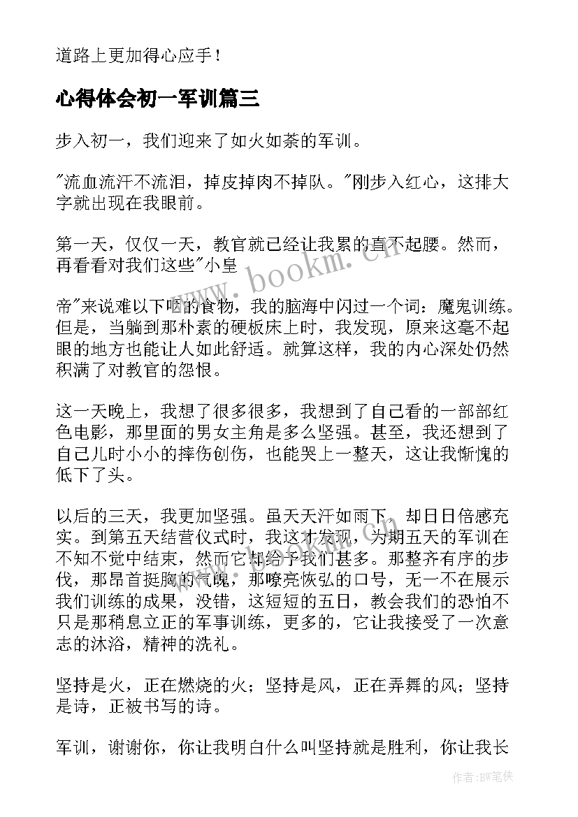 最新心得体会初一军训(汇总12篇)