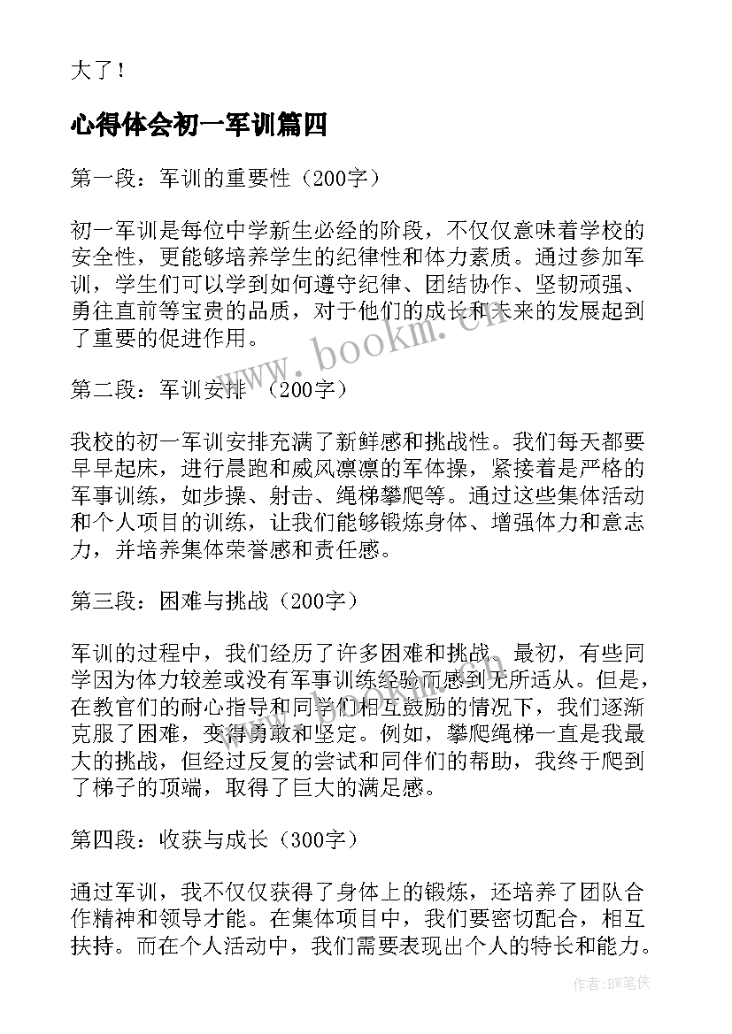 最新心得体会初一军训(汇总12篇)