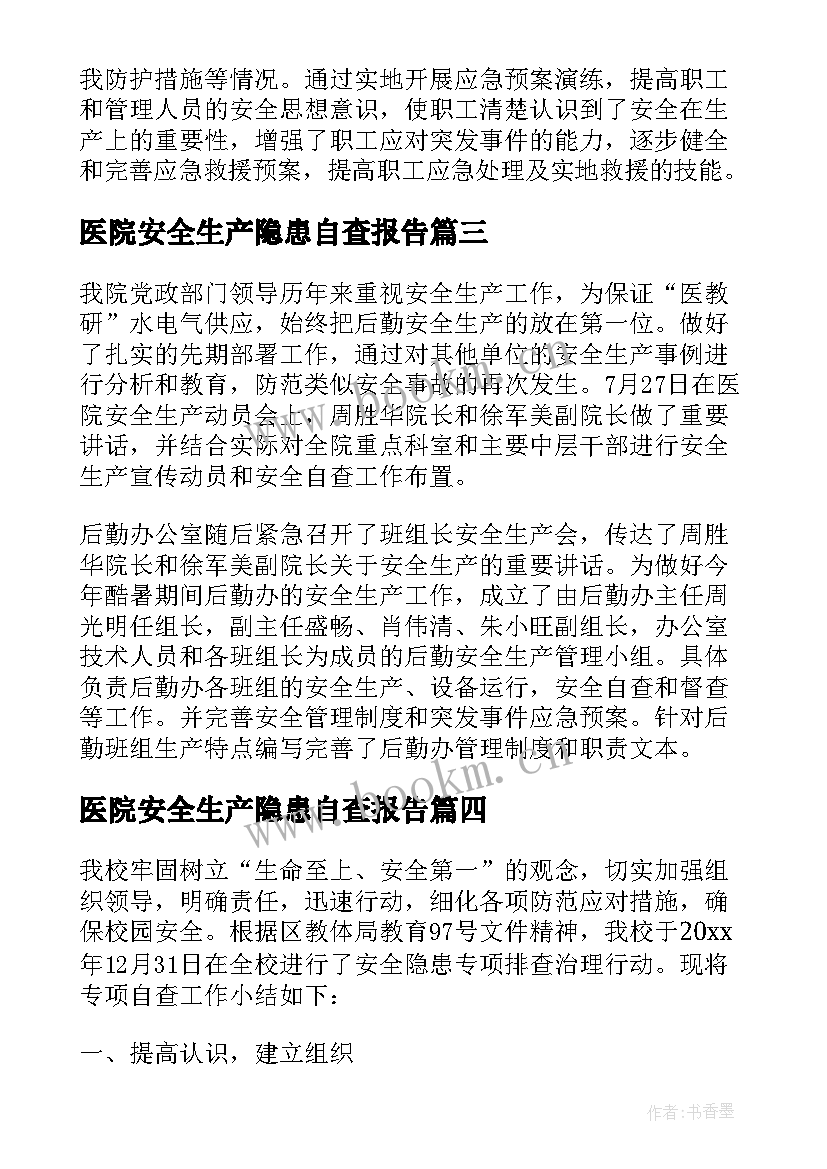 2023年医院安全生产隐患自查报告 医院安全隐患自查报告(通用8篇)