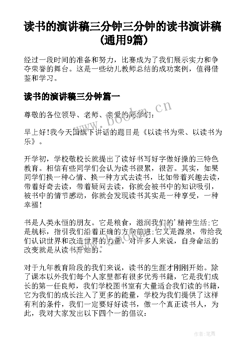 读书的演讲稿三分钟 三分钟的读书演讲稿(通用9篇)