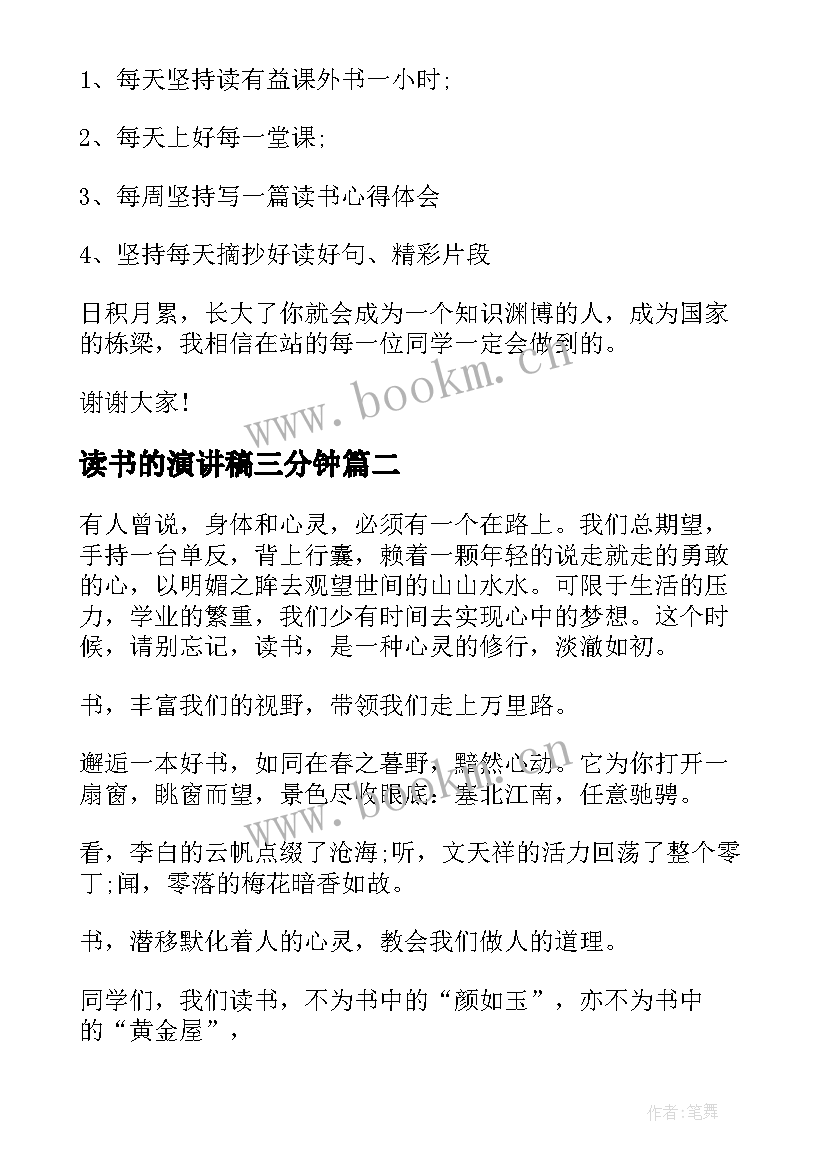 读书的演讲稿三分钟 三分钟的读书演讲稿(通用9篇)