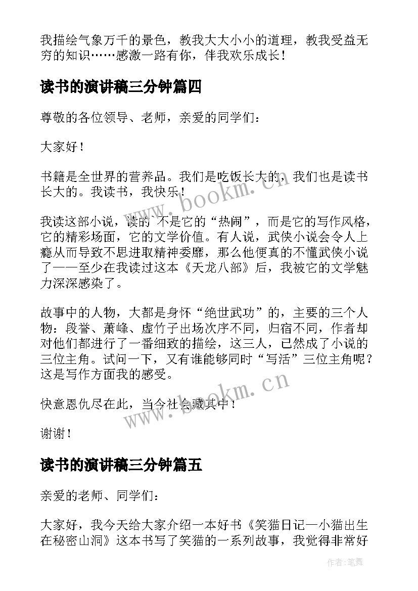 读书的演讲稿三分钟 三分钟的读书演讲稿(通用9篇)