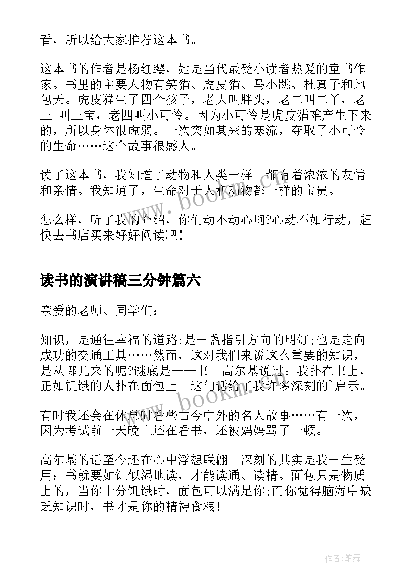 读书的演讲稿三分钟 三分钟的读书演讲稿(通用9篇)