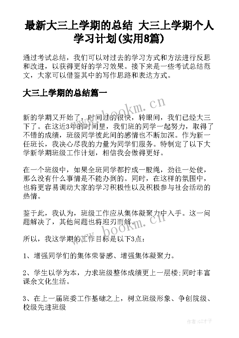 最新大三上学期的总结 大三上学期个人学习计划(实用8篇)