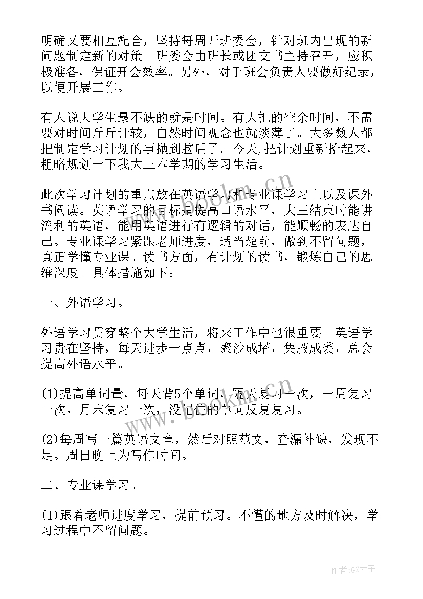 最新大三上学期的总结 大三上学期个人学习计划(实用8篇)