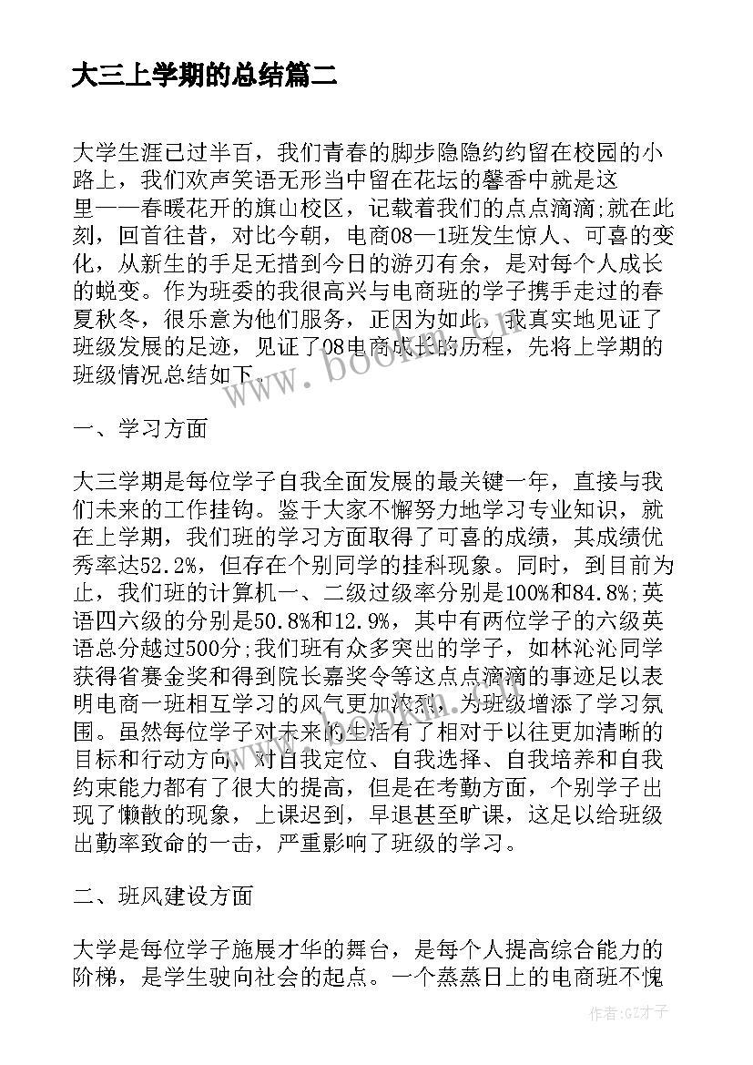 最新大三上学期的总结 大三上学期个人学习计划(实用8篇)