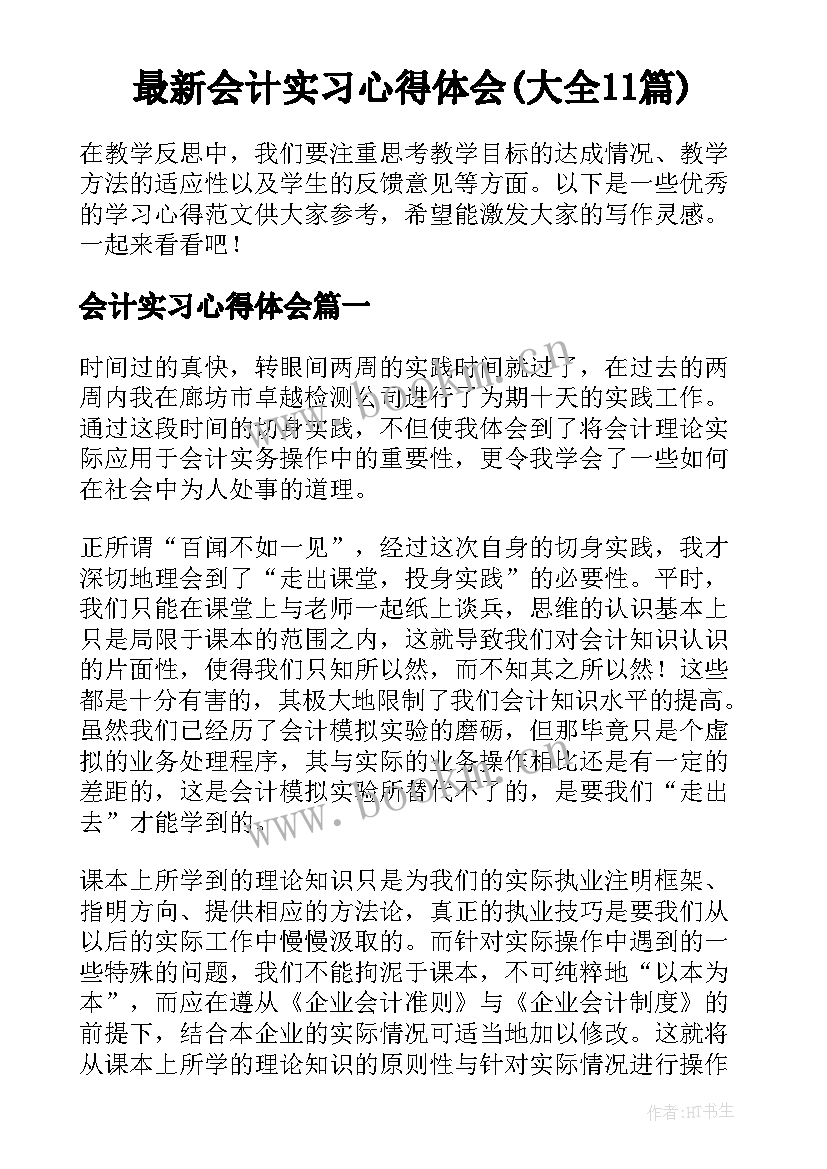 最新会计实习心得体会(大全11篇)