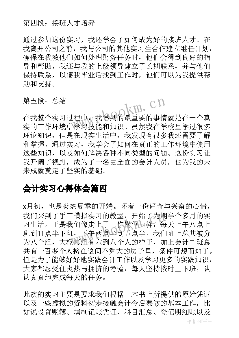 最新会计实习心得体会(大全11篇)