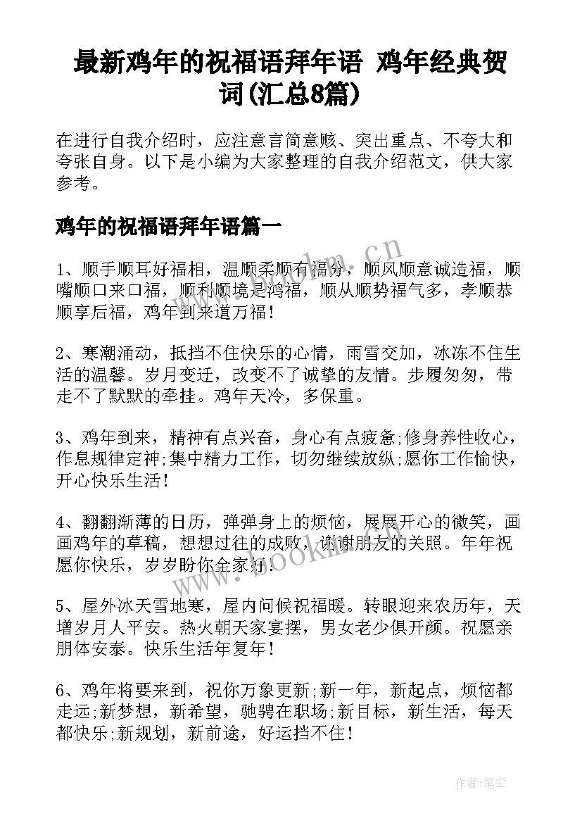 最新鸡年的祝福语拜年语 鸡年经典贺词(汇总8篇)