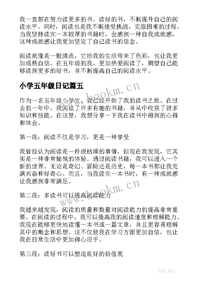 2023年小学五年级日记(精选8篇)