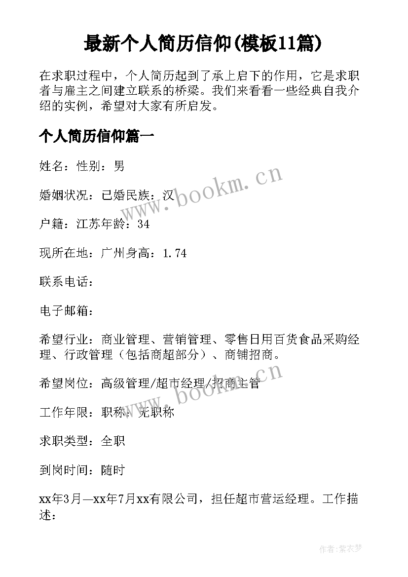 最新个人简历信仰(模板11篇)