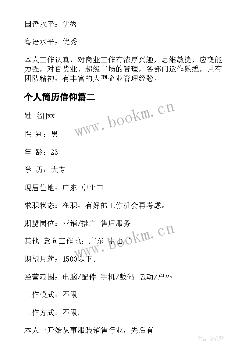 最新个人简历信仰(模板11篇)