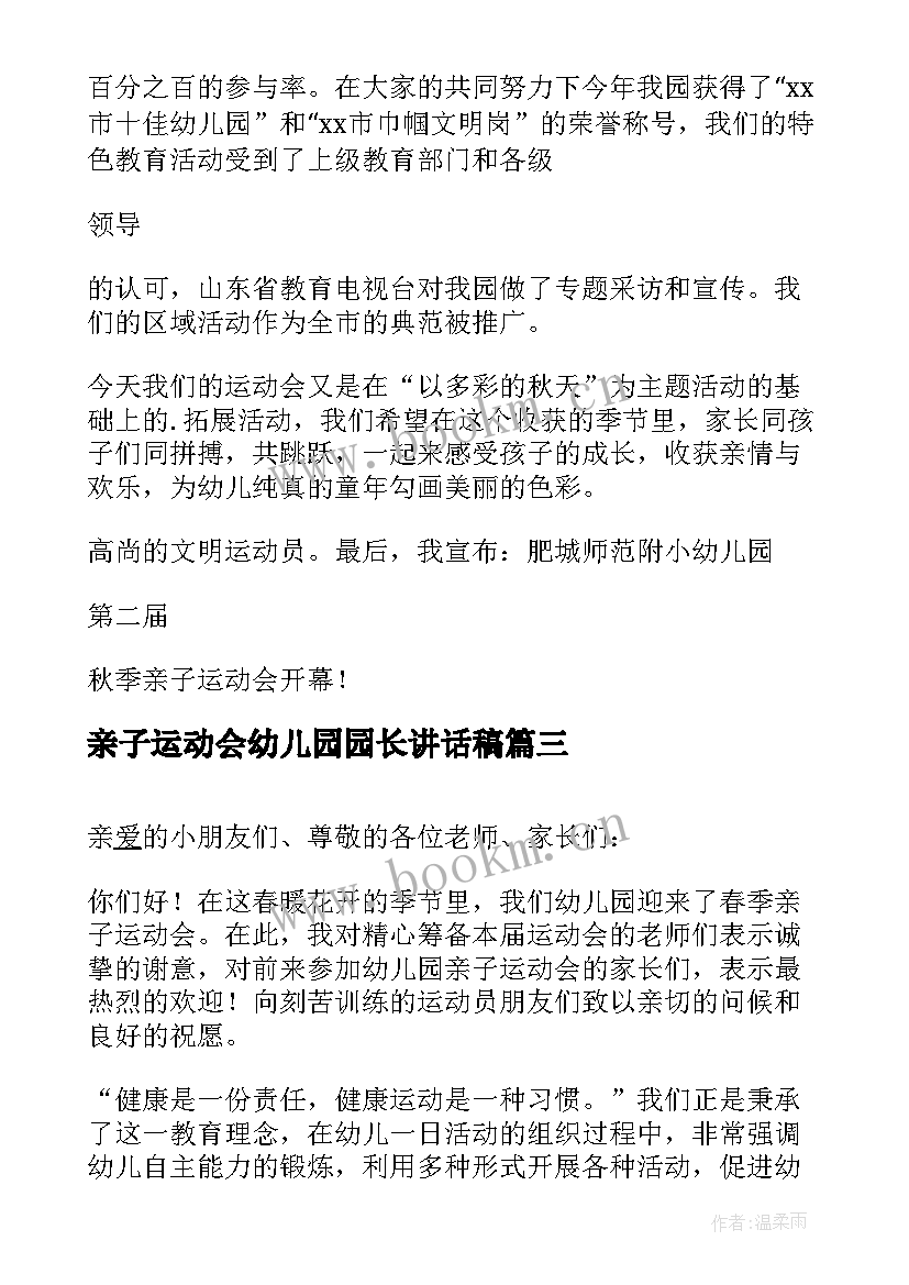 最新亲子运动会幼儿园园长讲话稿 幼儿园亲子运动会园长致辞(模板18篇)