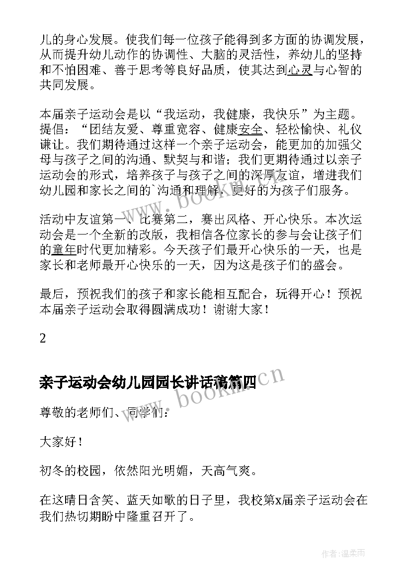 最新亲子运动会幼儿园园长讲话稿 幼儿园亲子运动会园长致辞(模板18篇)