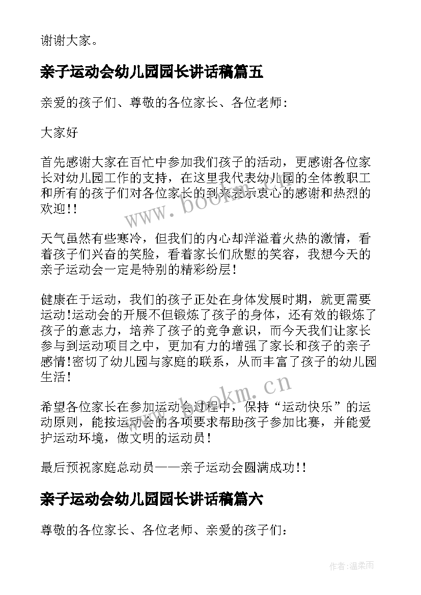 最新亲子运动会幼儿园园长讲话稿 幼儿园亲子运动会园长致辞(模板18篇)