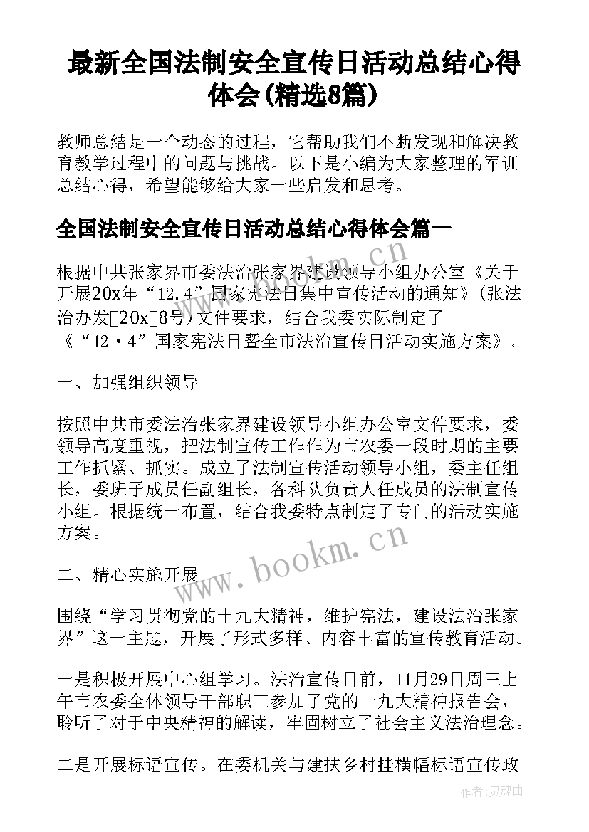 最新全国法制安全宣传日活动总结心得体会(精选8篇)