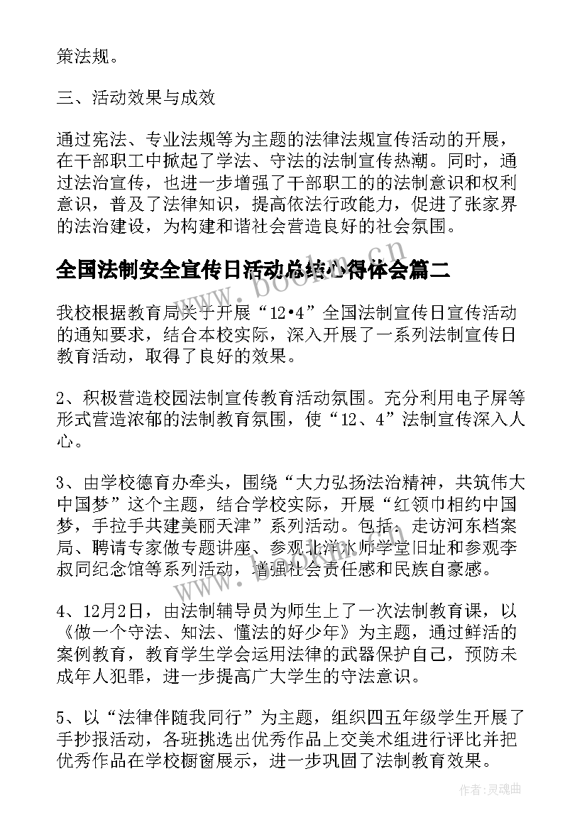 最新全国法制安全宣传日活动总结心得体会(精选8篇)