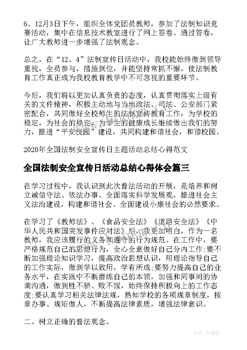 最新全国法制安全宣传日活动总结心得体会(精选8篇)