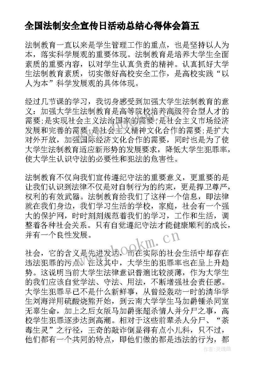 最新全国法制安全宣传日活动总结心得体会(精选8篇)