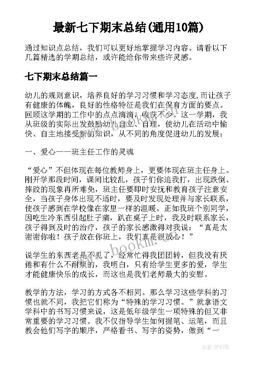 最新七下期末总结(通用10篇)