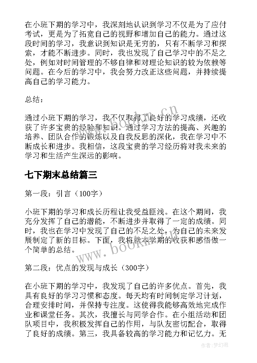 最新七下期末总结(通用10篇)