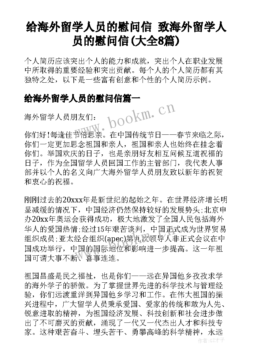 给海外留学人员的慰问信 致海外留学人员的慰问信(大全8篇)