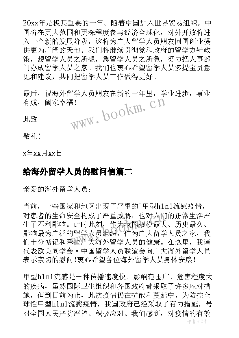 给海外留学人员的慰问信 致海外留学人员的慰问信(大全8篇)